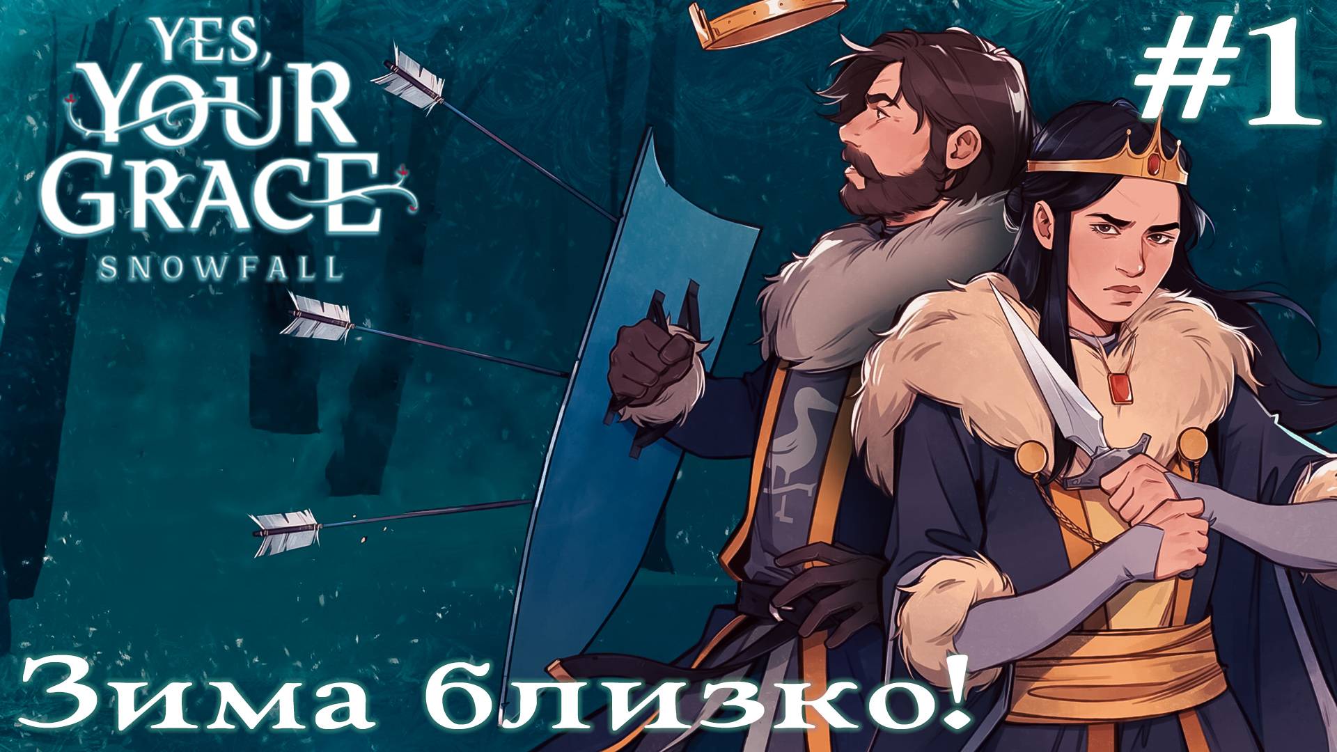 ПРОХОЖДЕНИЕ YES YOUR GRACE: SNOWFALL: Зима близко! #1