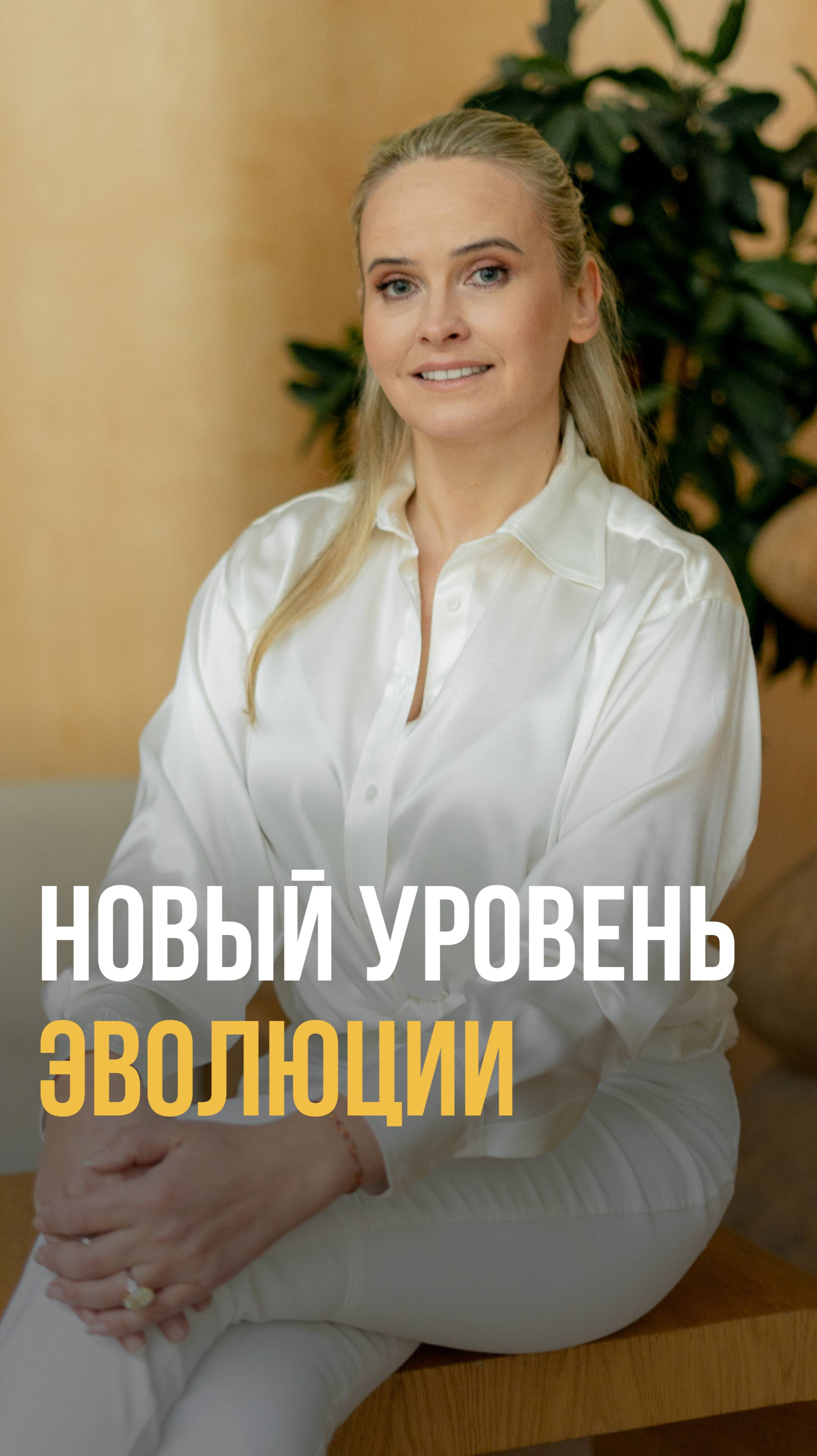 Новый уровень эволюции