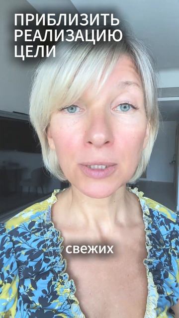 КАК БЫСТРО ДОСТИГАТЬ ЦЕЛЕЙ #какдостичьцели #целеполагание #исполнениежеланий #исполнениемечты
