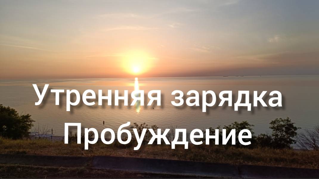 Утренняя зарядка для здоровья и энергии.