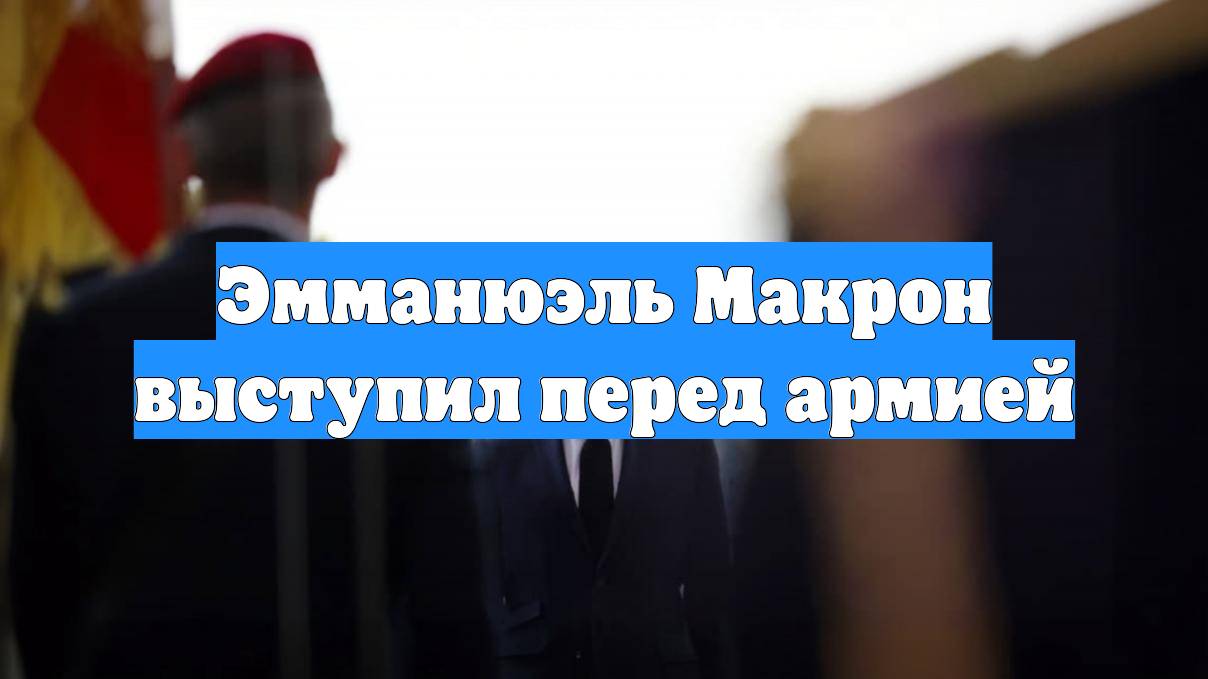Эмманюэль Макрон выступил перед армией