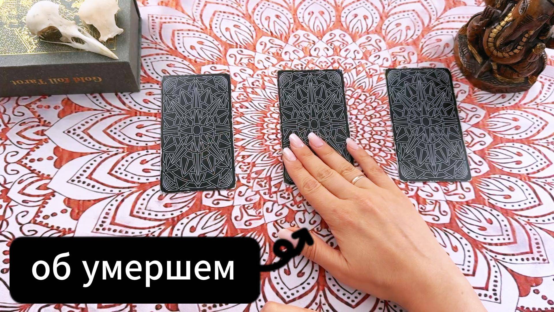 Расклад на умершего. Как ему там? Гадание на Таро с вариантами