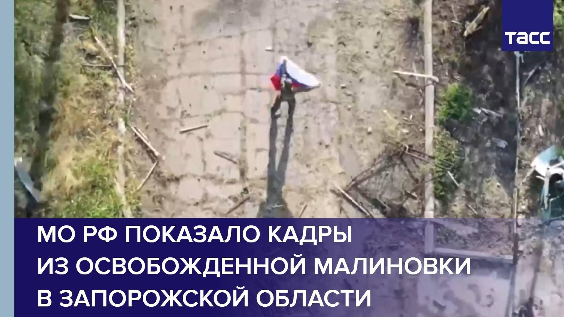 МО РФ показало кадры из освобожденной Малиновки в Запорожской области