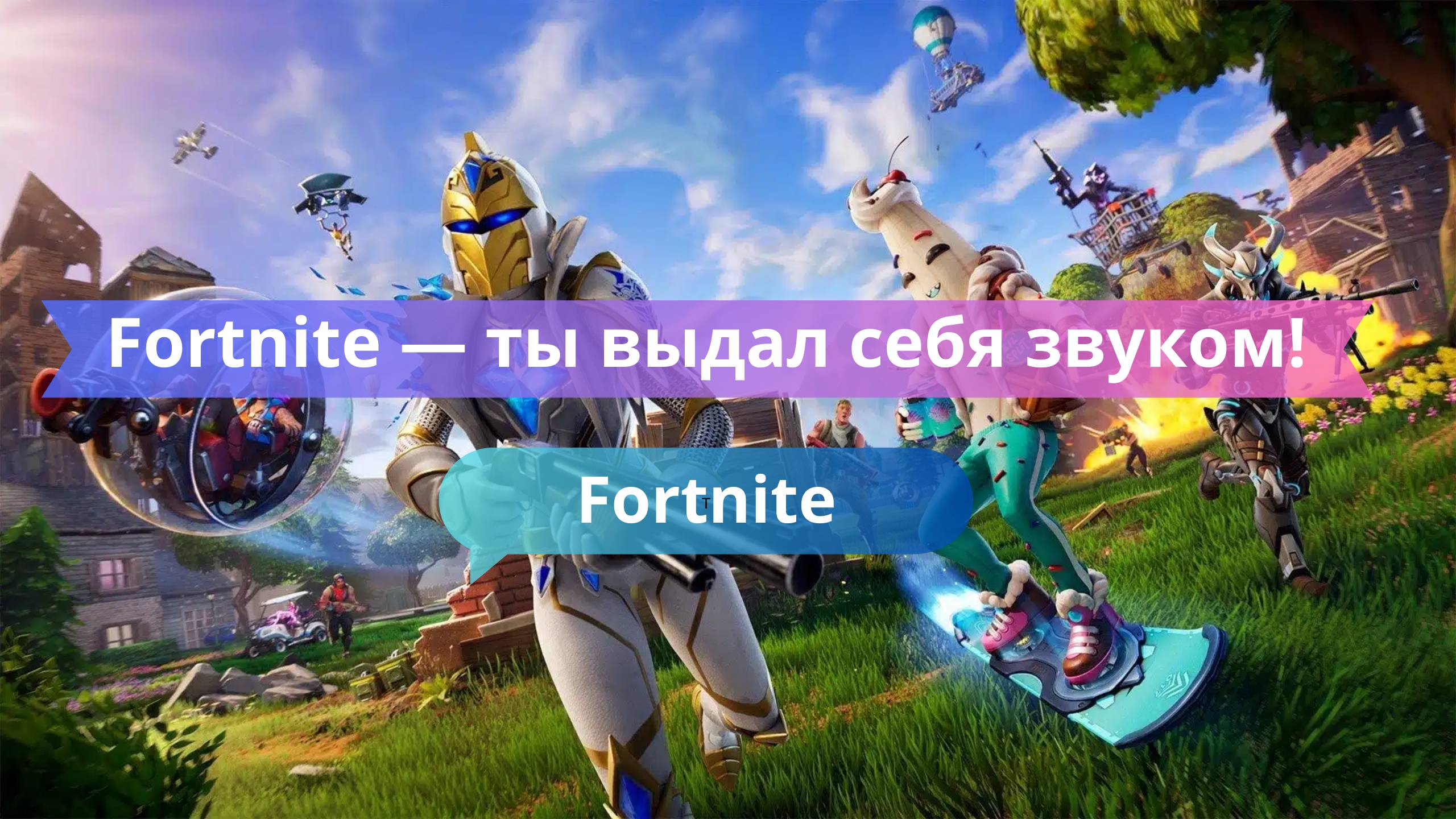 Fortnite — ты выдал себя звуком! Как не спалиться