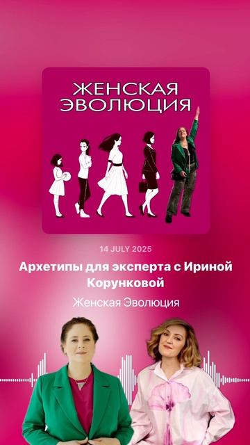 Архетипы для эксперта с Ириной Корунковой