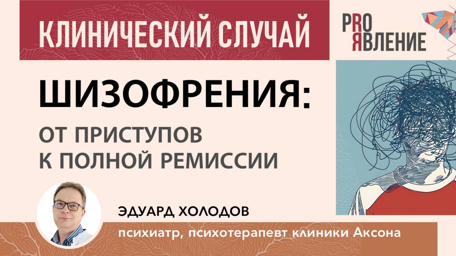 Клинический случай: шизофрения