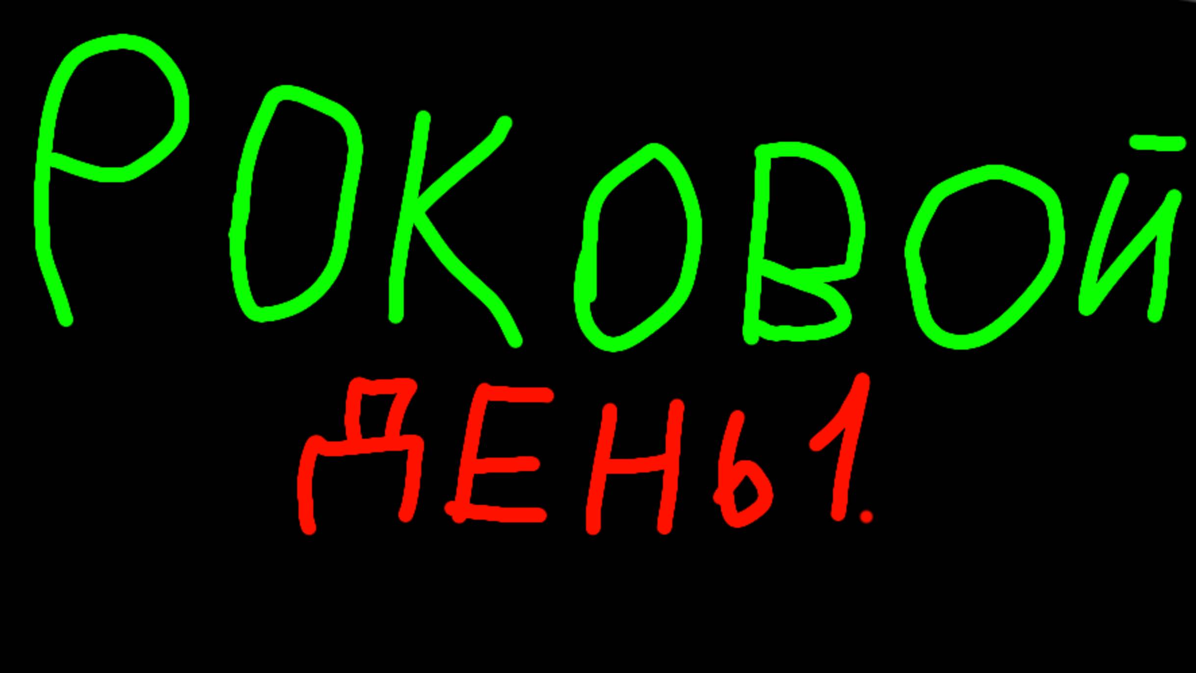 Роковой день 1.