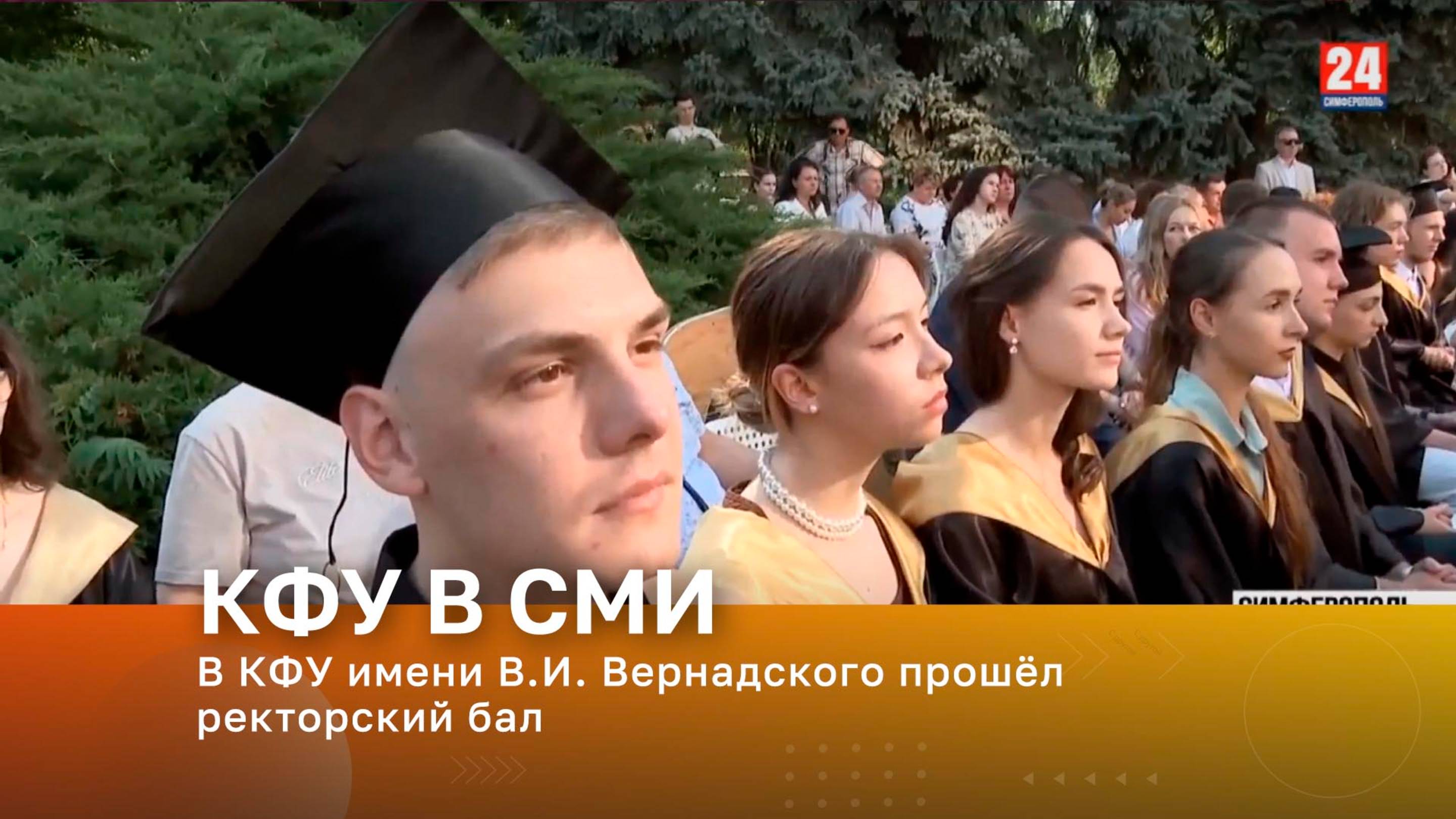 В КФУ имени В.И. Вернадского прошёл ректорский бал