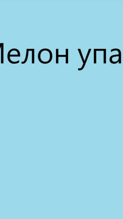 Мелон упал