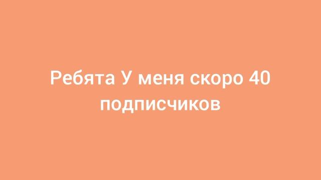 Хочу 40 подписчиков 😉