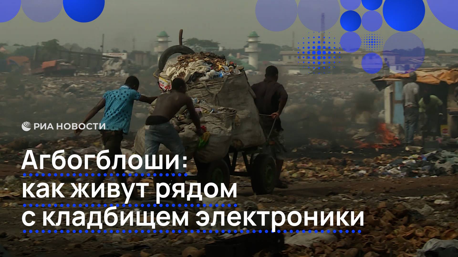 Агбогблоши: как живут рядом с кладбищем электроники