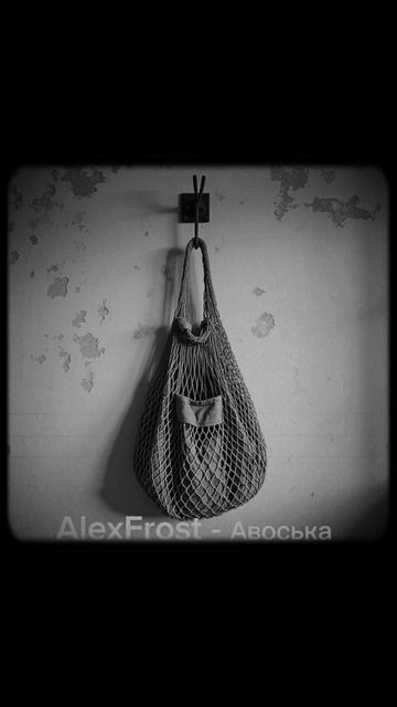 AlexFrost - Авоська