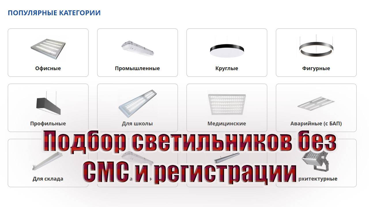 Подбор светильников без СМС и регистрации