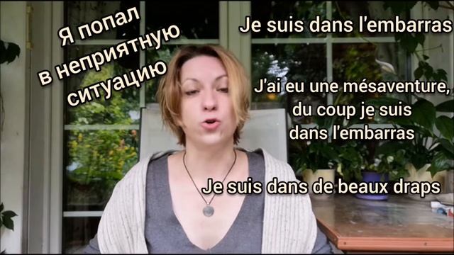 Как по-французски "попасть в передрягу"?|видео уроки французского языка