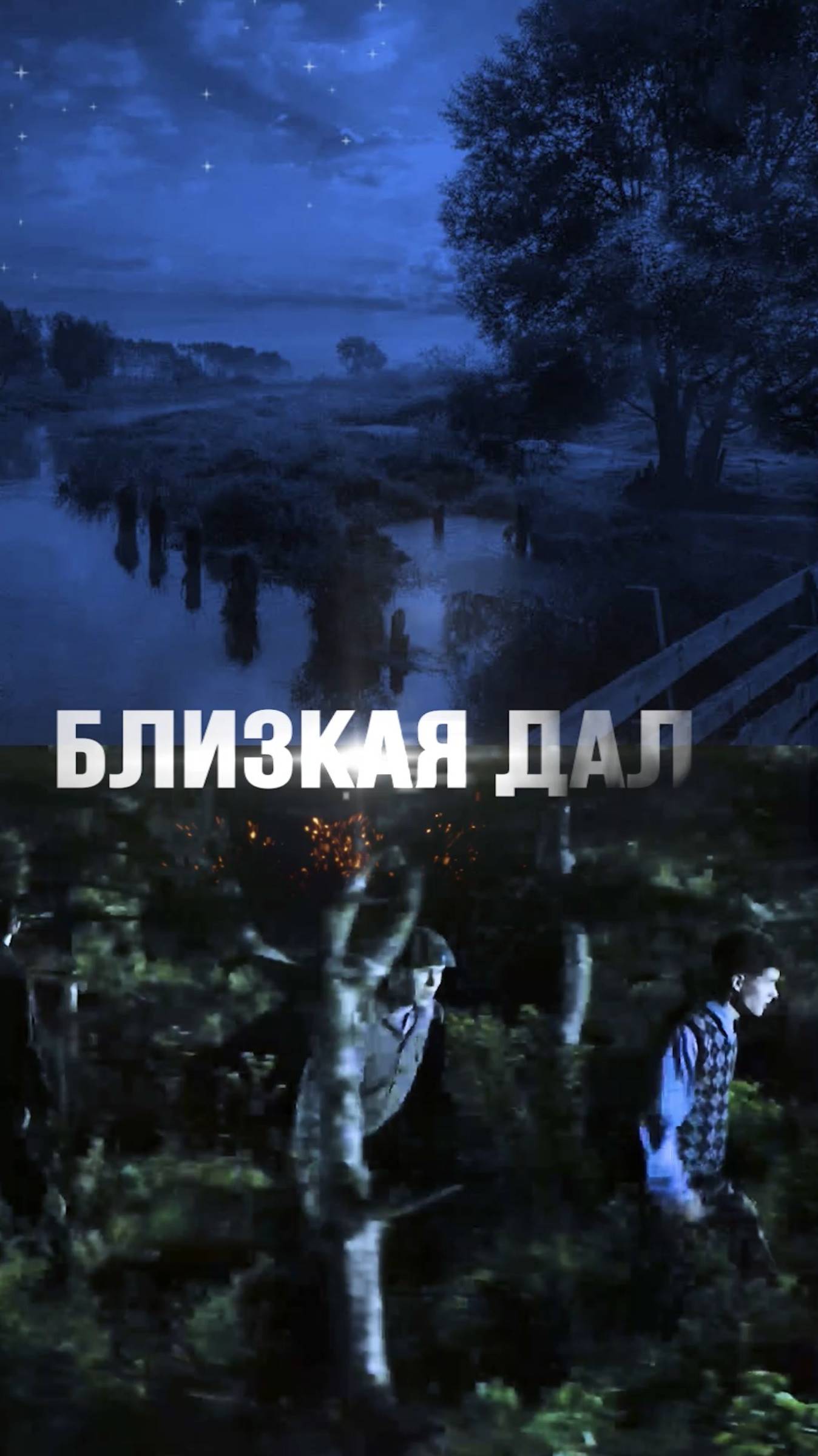 Тизер 3 главы к аудиокниге "Близкая даль".