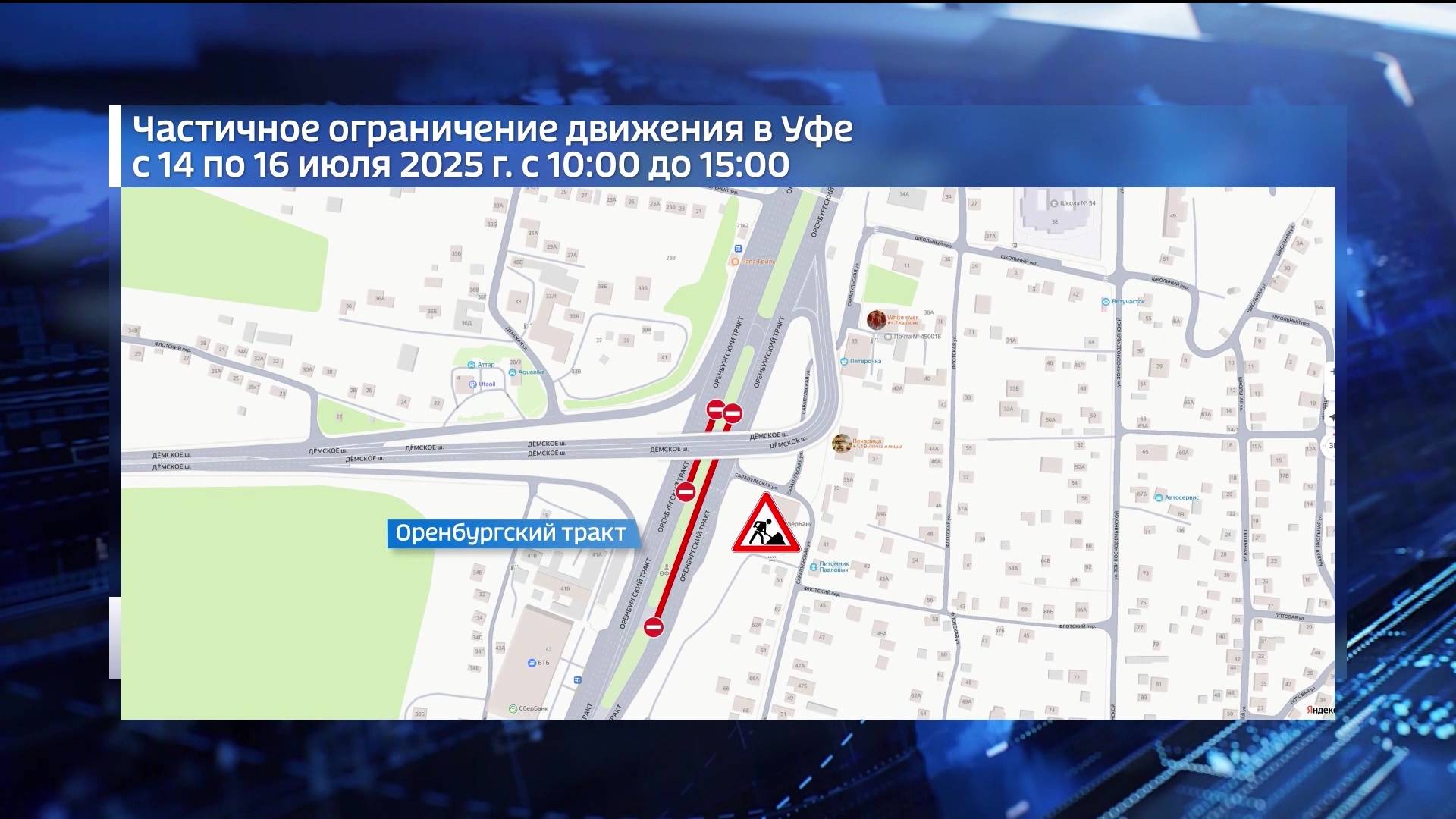 В Уфе частично ограничили движение транспорта по дороге в сторону аэропорта