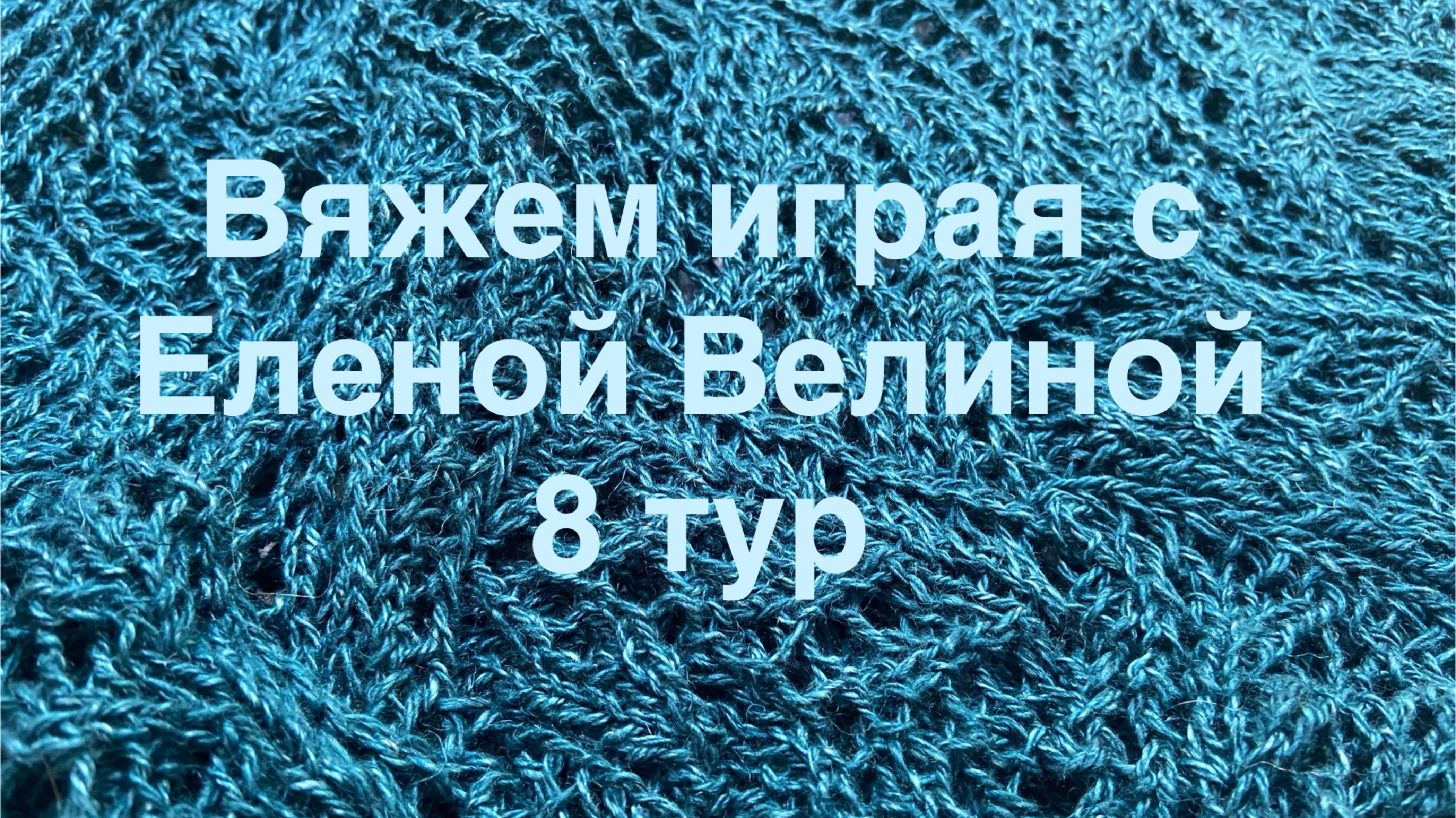 Вяжем играя с Еленой Велиной. Июль