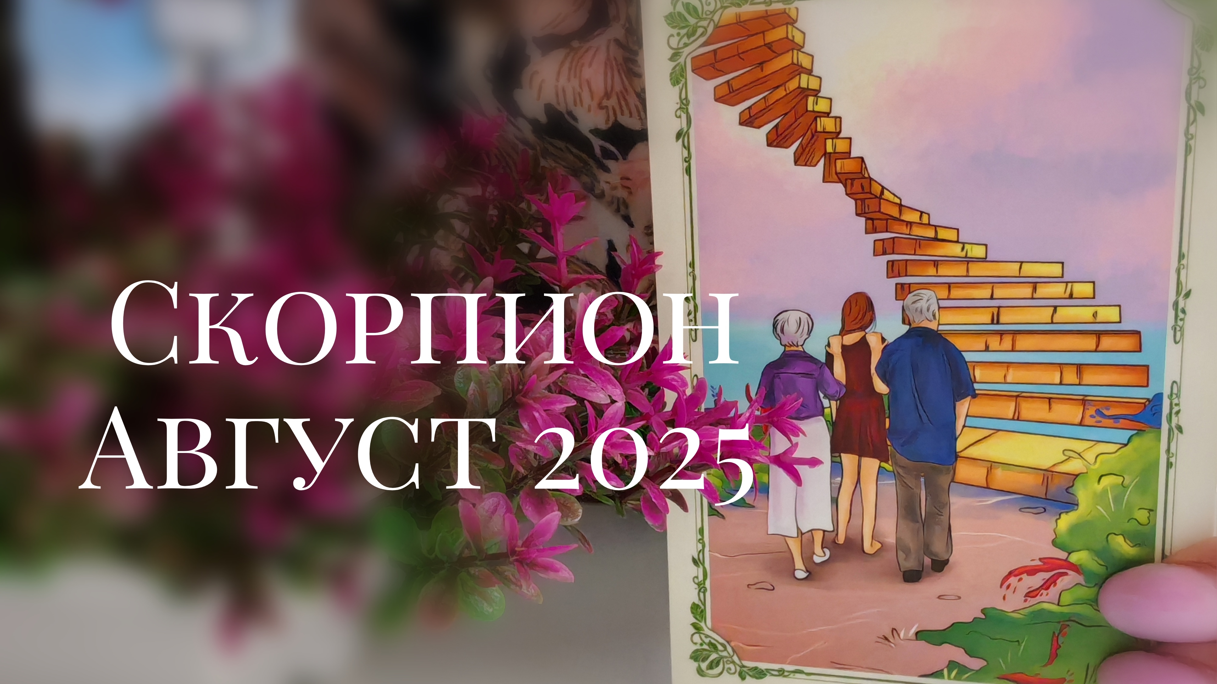 Скорпион : Август 2025 Таро /Прогноз