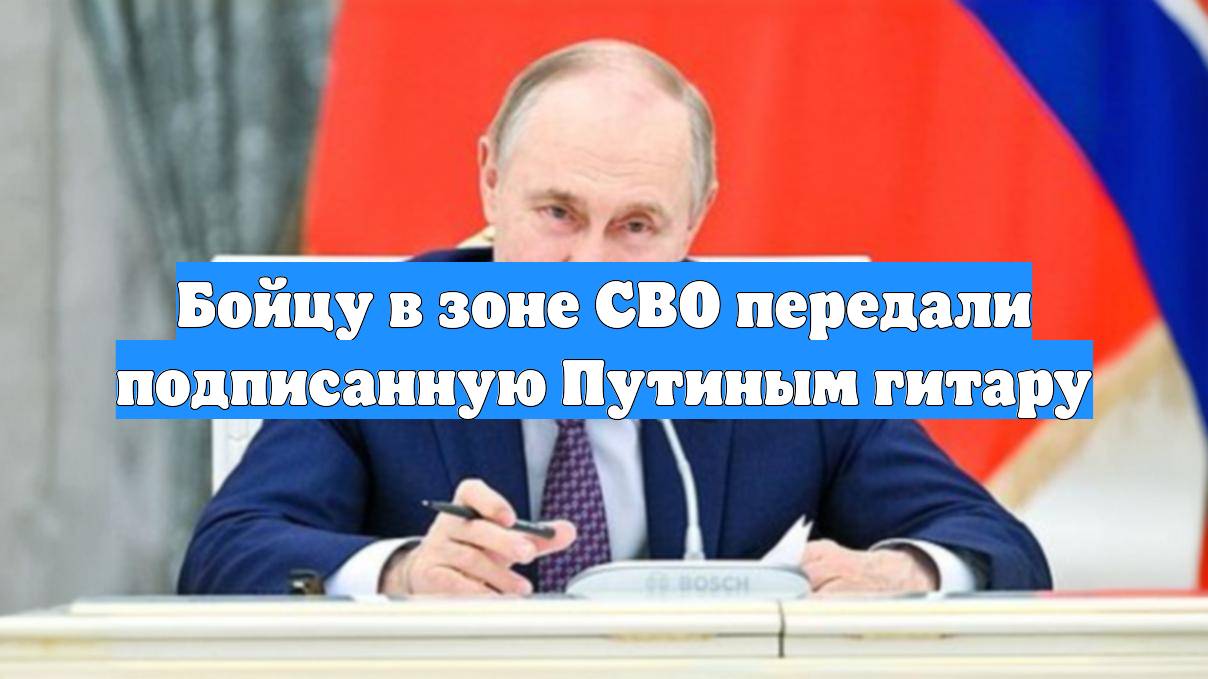 Бойцу в зоне СВО передали подписанную Путиным гитару