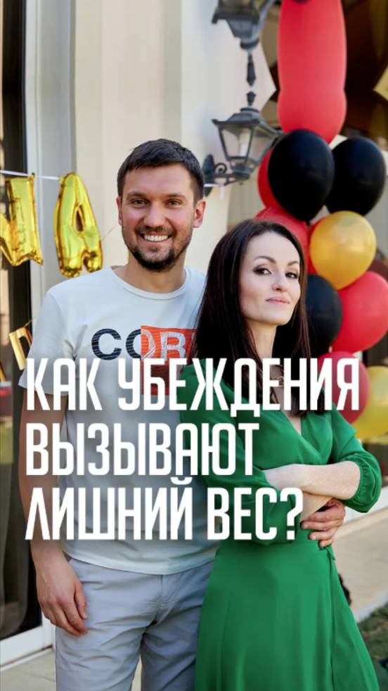 Как убеждения вызывают лишний вес?