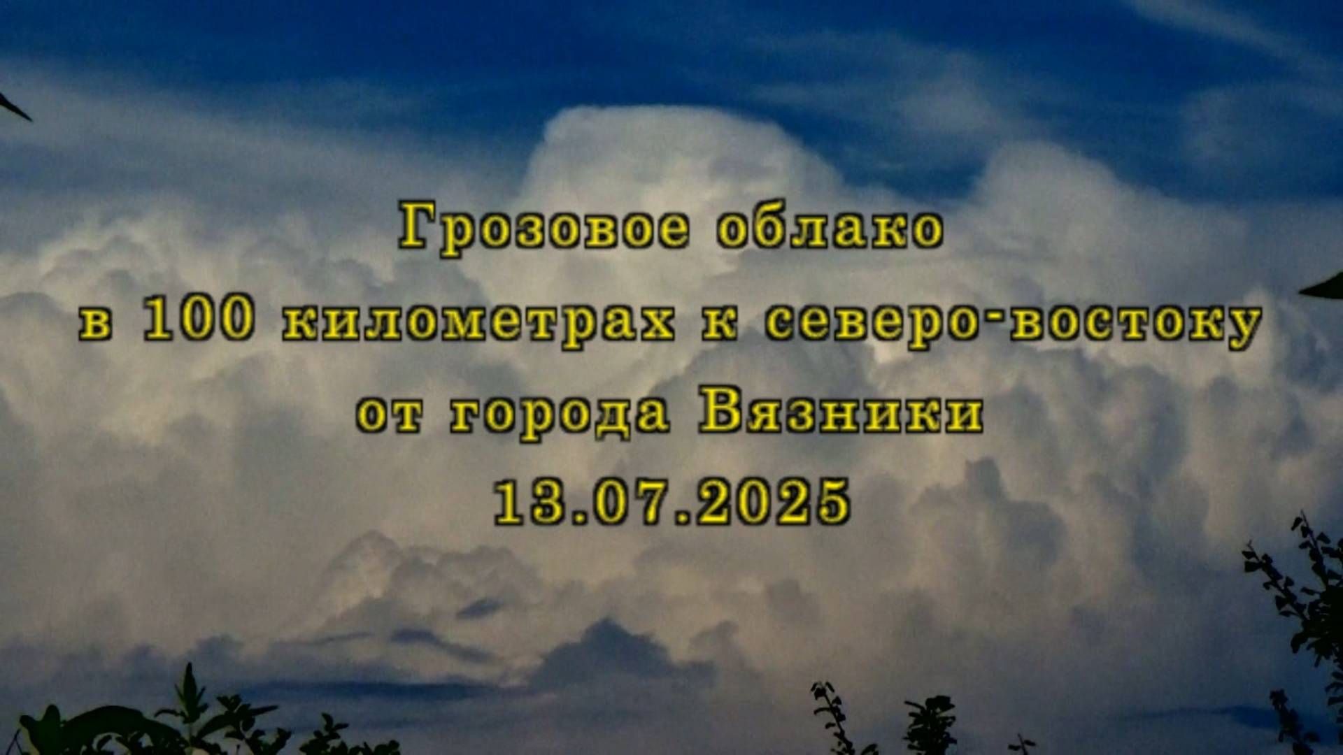 Грозовое облако в 100 километрах к северо-востоку от города Вязники 13.07.2025