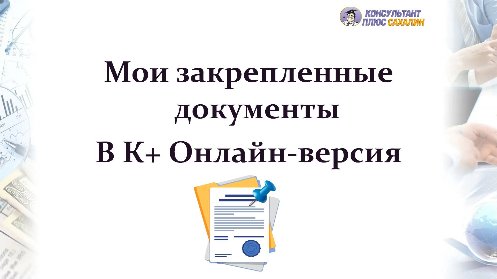 Закрепленные документы на стартовой странице системы КонсультантПлюс