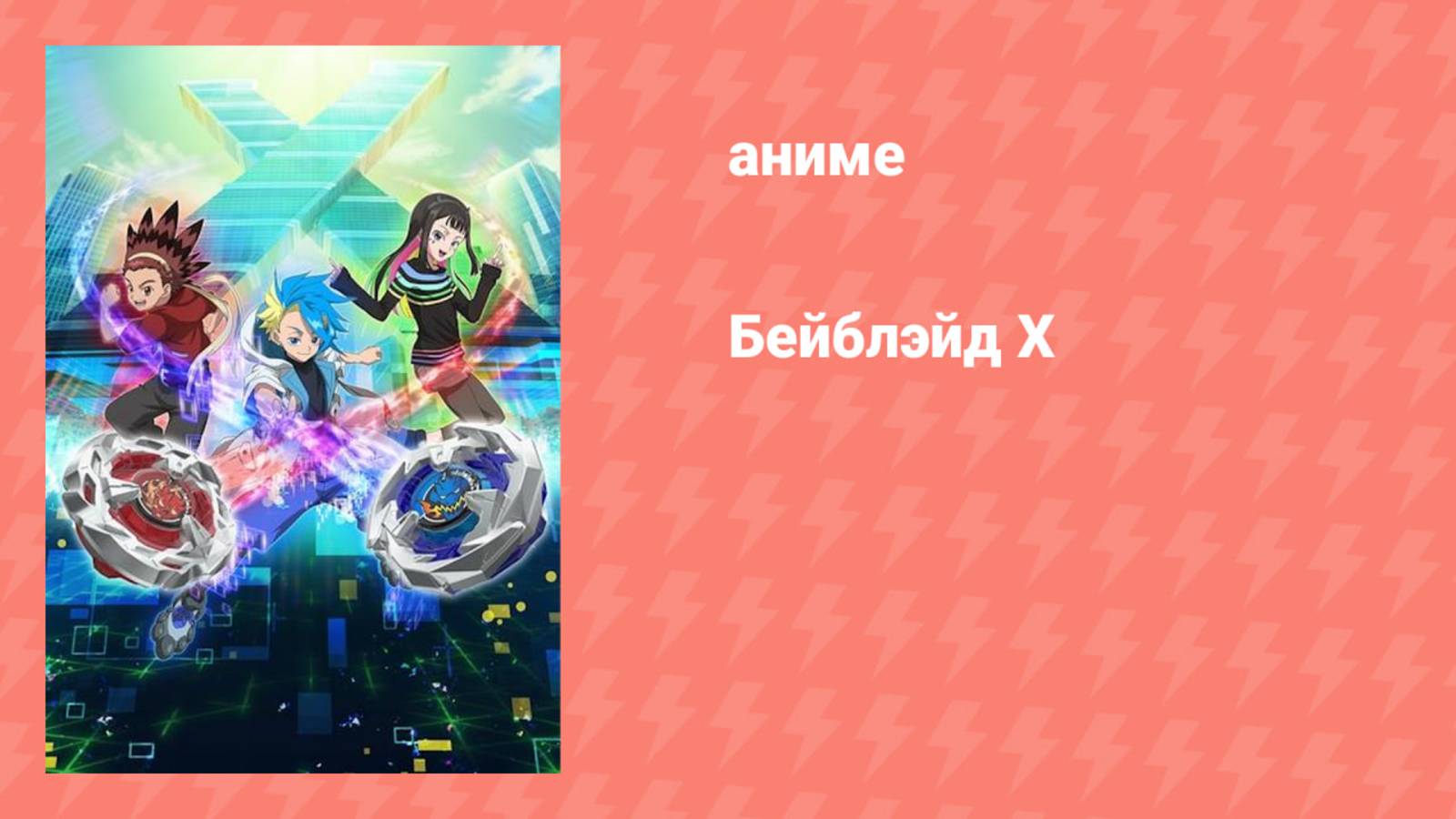 Бейблэйд Х 1 серия (аниме-сериал, 2023)