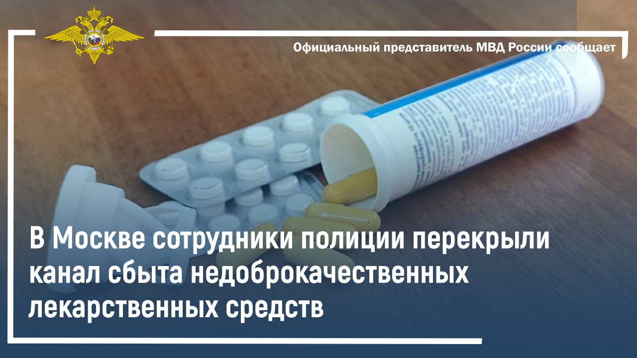 В Москве сотрудники полиции перекрыли канал сбыта недоброкачественных лекарственных средств