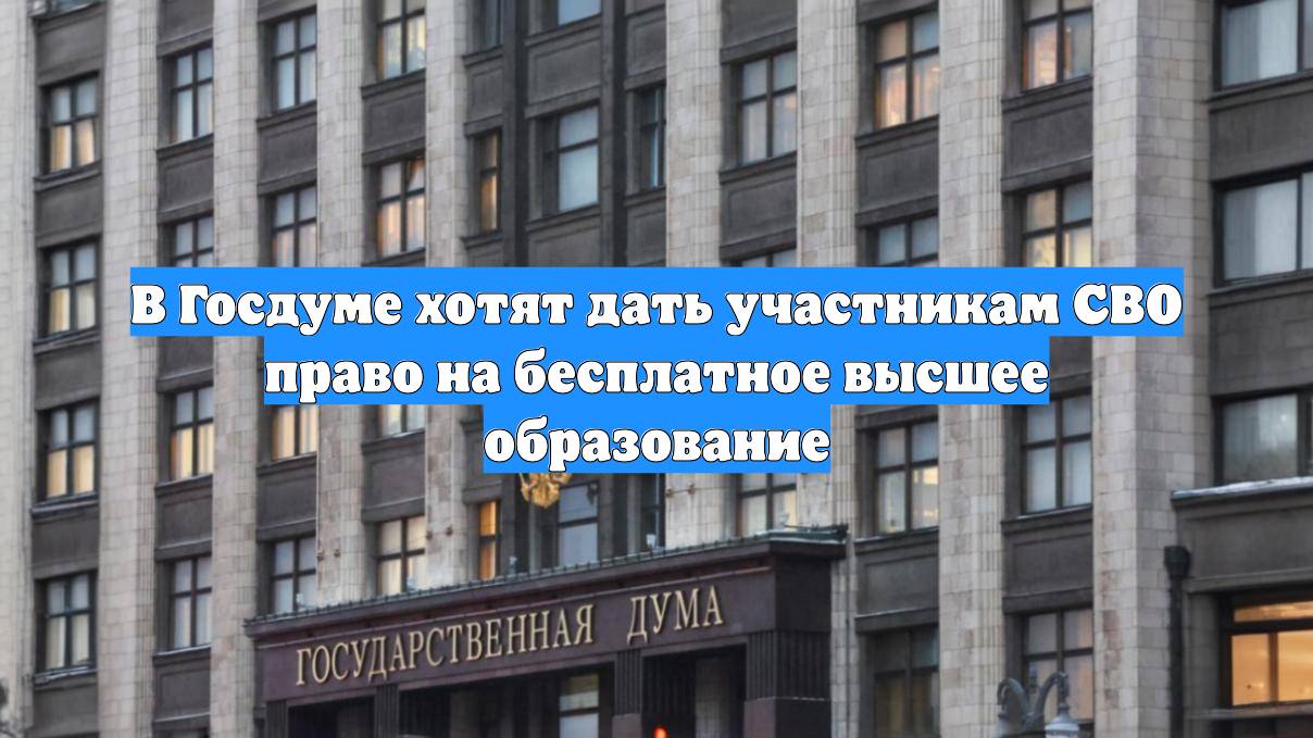 В Госдуме хотят дать участникам СВО право на бесплатное высшее образование