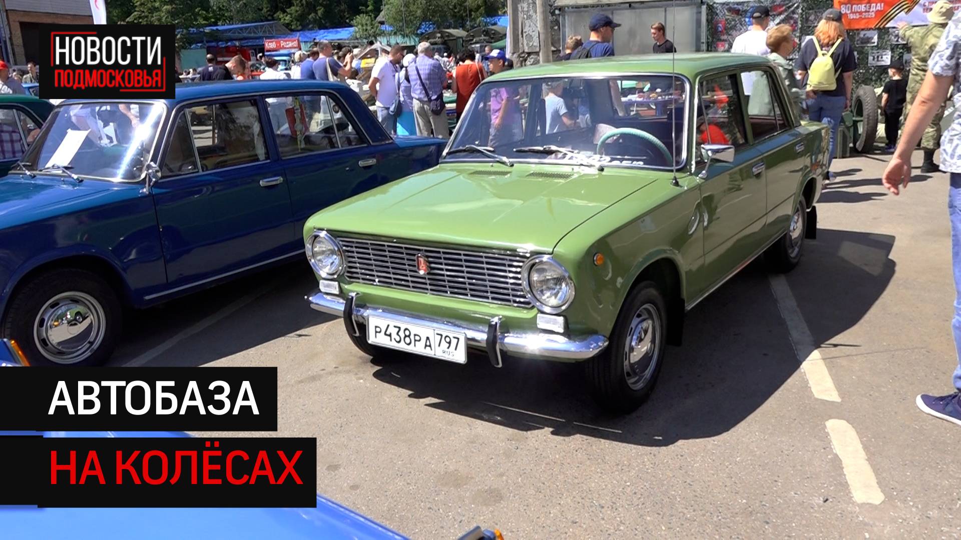 Ретро-фестиваль собрал сотни уникальных автомобилей в Солнечногорске