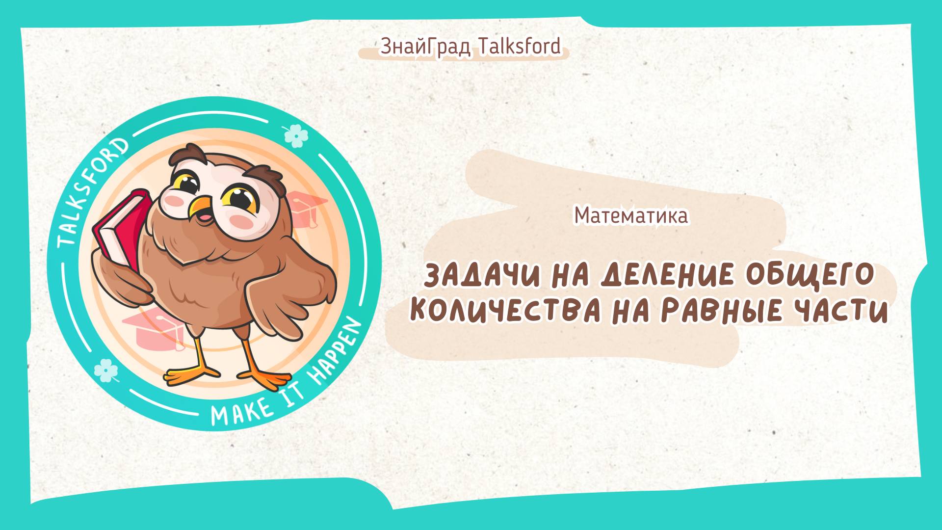 Математика. Задачи на деление общего количества на равные части // Рассуждения, как решать
