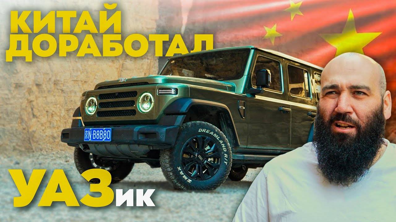 УАЗ НЕ СМОГ, КИТАЙ ПОМОГ - BAW 212 [ASATA “BORODA” channel]