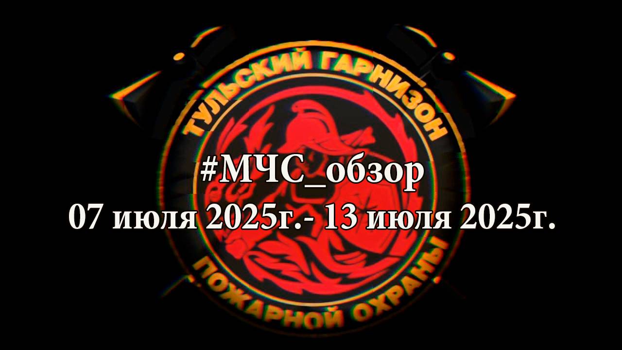 #МЧС_Обзор 7 июля - 13 июля 2025