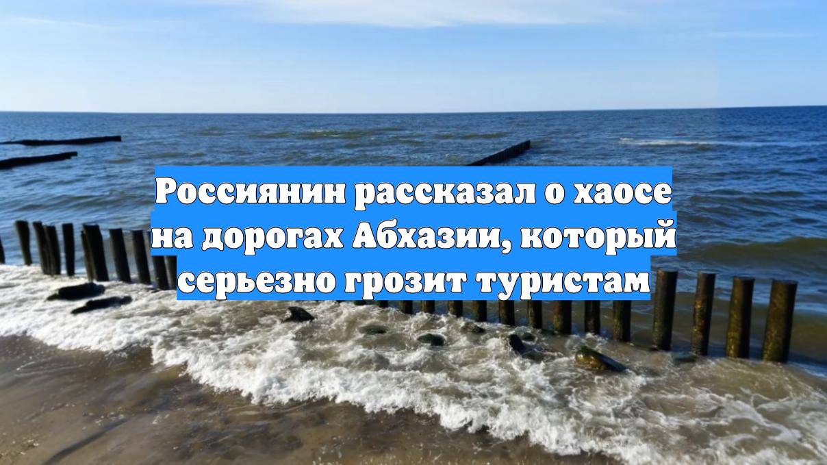 Россиянин рассказал о хаосе на дорогах Абхазии, который серьезно грозит туристам
