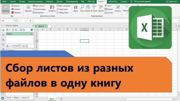 Как в Excel соединить листы из разных файлов в одну книгу