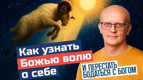 Как узнать Божью волю о себе