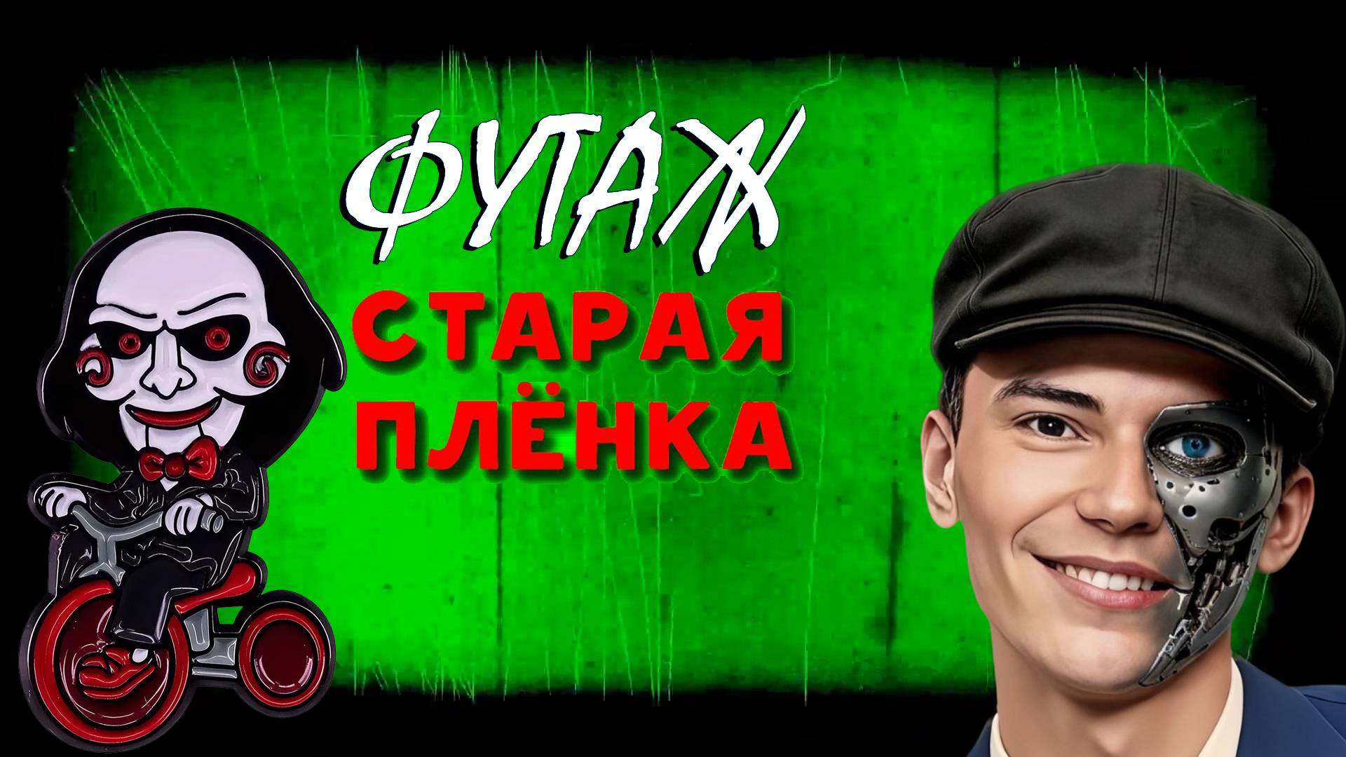 ФУТАЖ «СТАРАЯ ПЛЕНКА» ЗЕЛЕНЫЙ ФОН