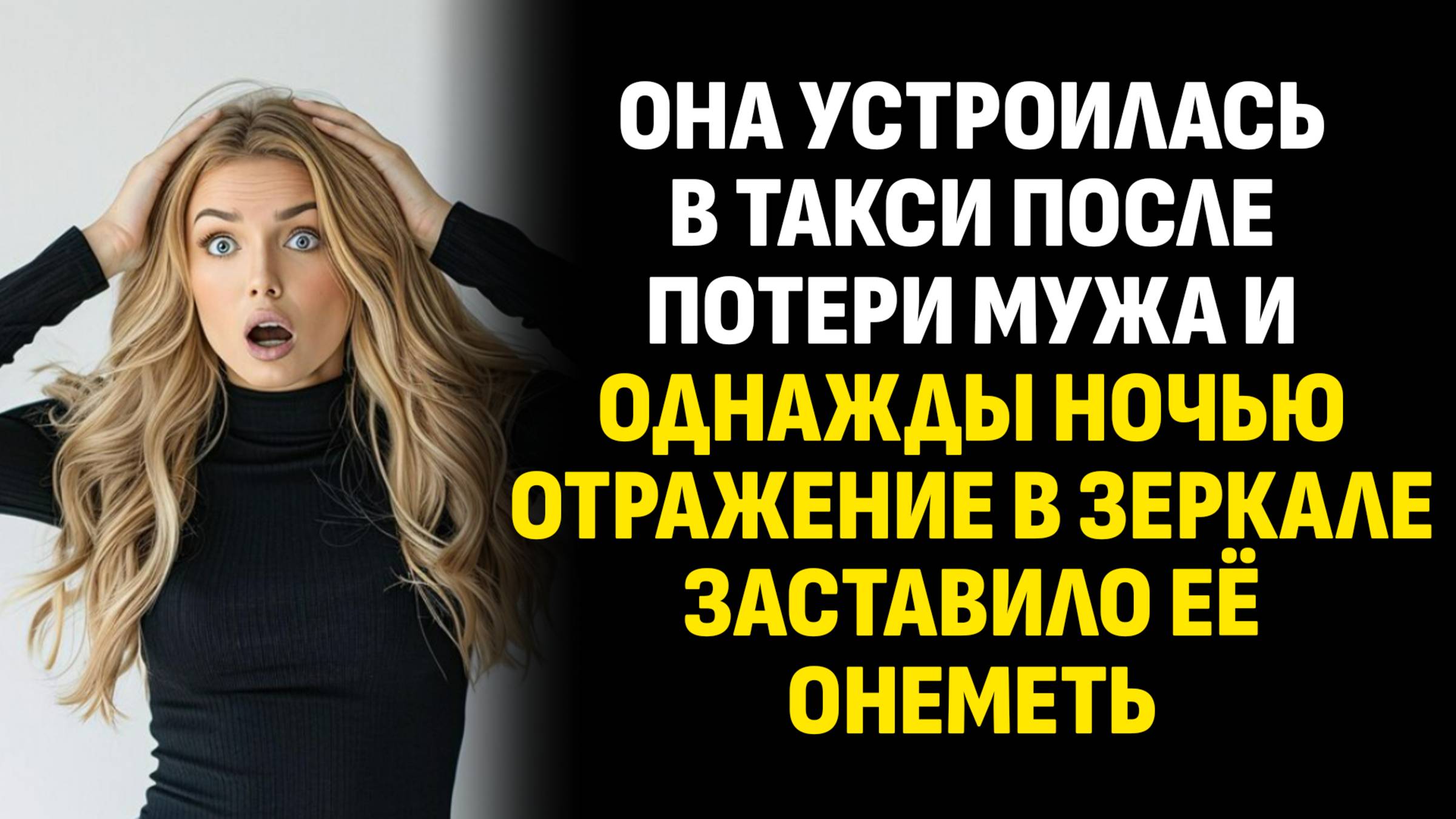 Жизненные истории. Она устроилась в такси после потери мужа и однажды ночью. Слушать аудиорассказ