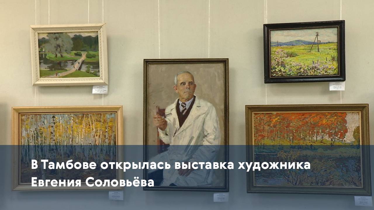 В Тамбове открылась выставка художника Евгения Соловьёва