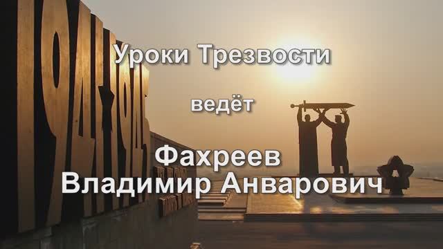 Уроки трезвости для школьников старших классов - урок № 3