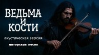 Ведьма и кости (Акустическая версия) (Авторская песня) - Музыкальный Клип