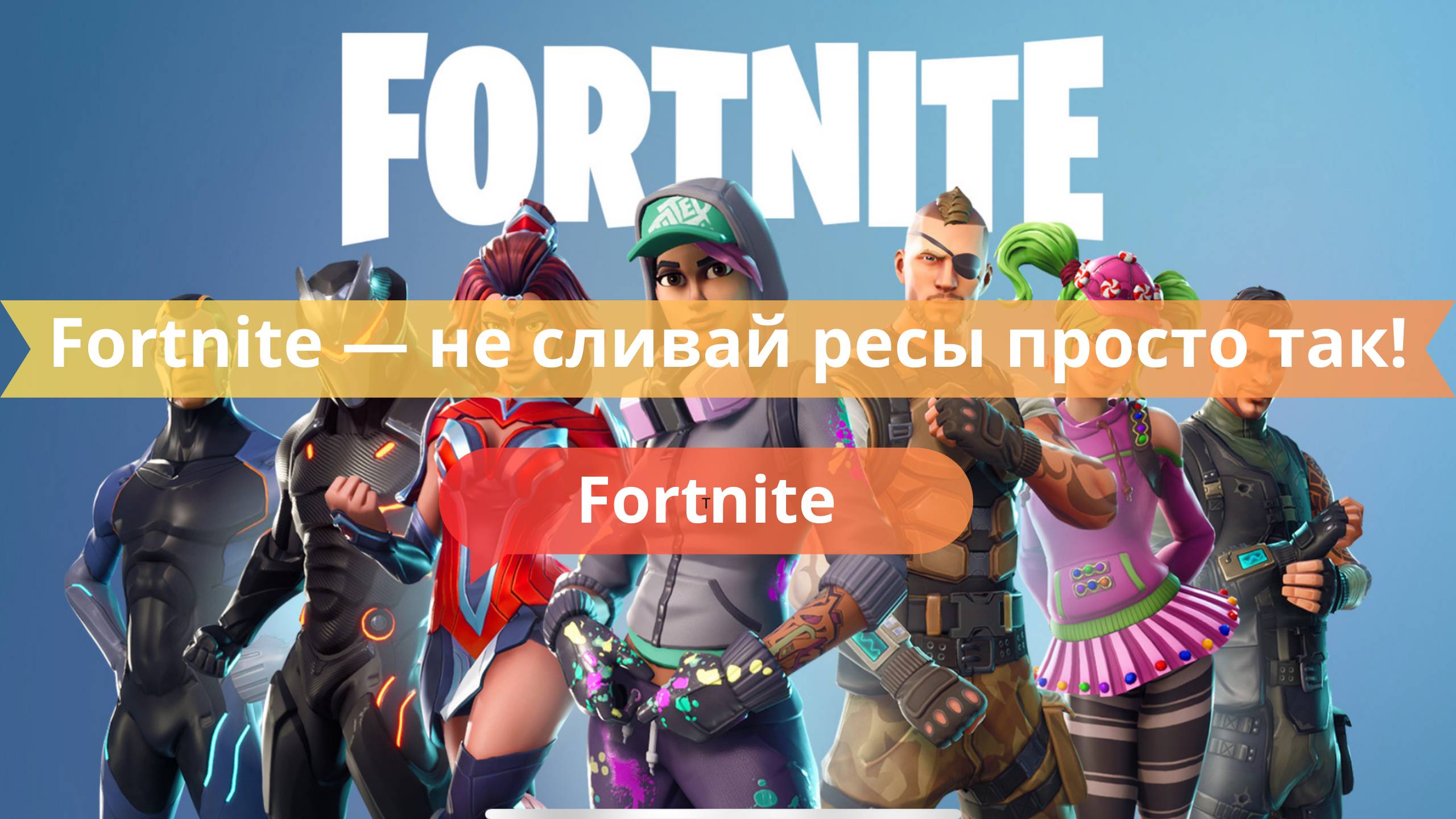 Fortnite — не сливай ресы просто так!