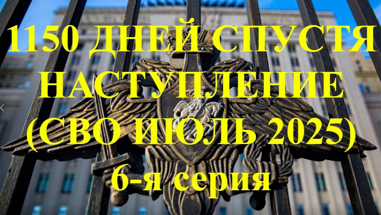 1150 дней спустя Наступление (СВО июль 2025) 6-я серия