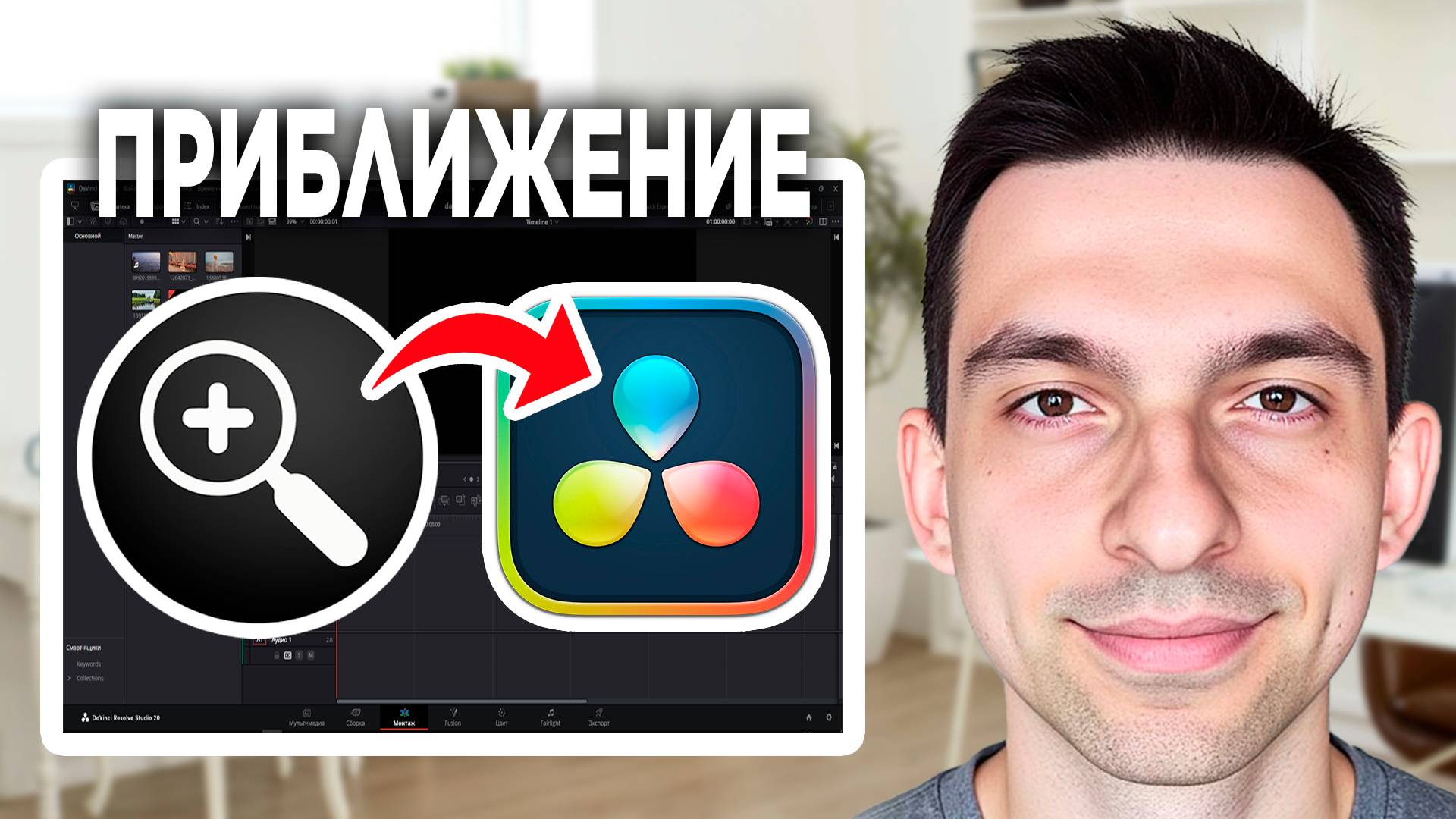 Приближение в DaVinci Resolve // Как делать плавное приближение в DaVinci Resolve