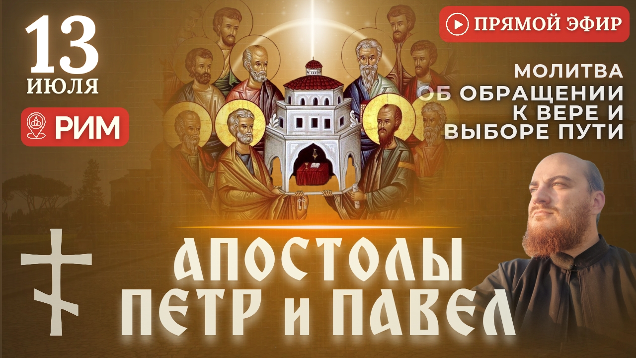 МОЛИТВА ДВЕННАДЦАТИ АПОСТОЛАМ: о выборе жизненного пути, 13 июля