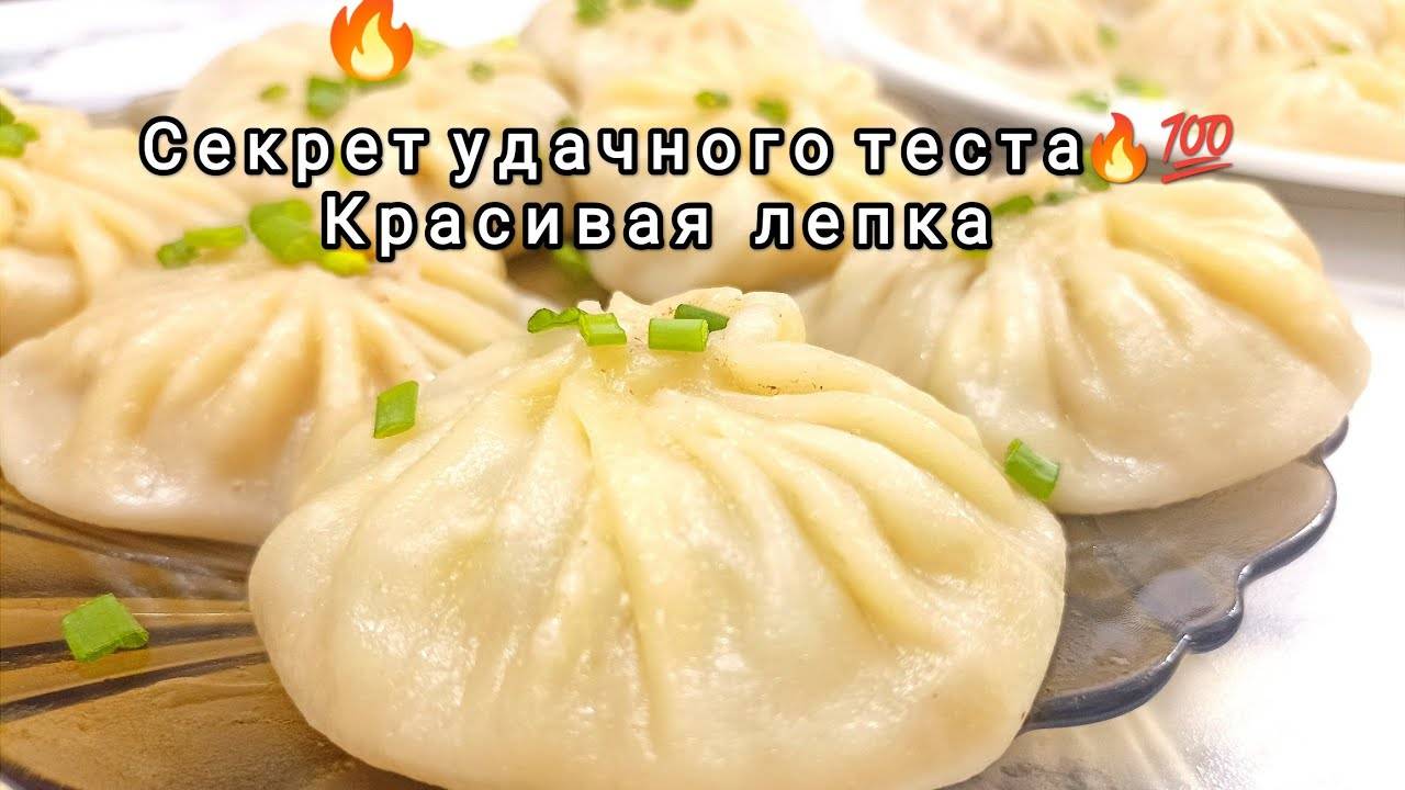 Великолепные ХИНКАЛИ, БУУЗЫ! Пять секретов для Идеального теста и Сочной начинки для пельменей!