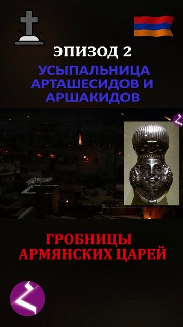 Гробницы Армянских царей / Арташесиды и Аршакиды