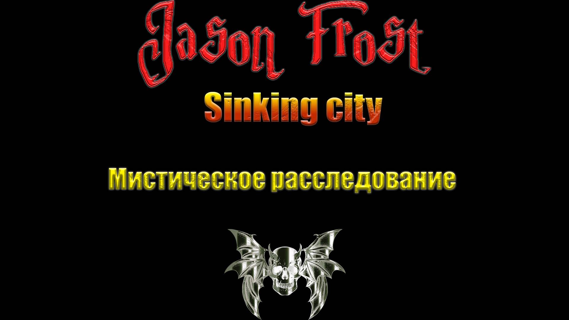 Sinking City - мифическое расследование