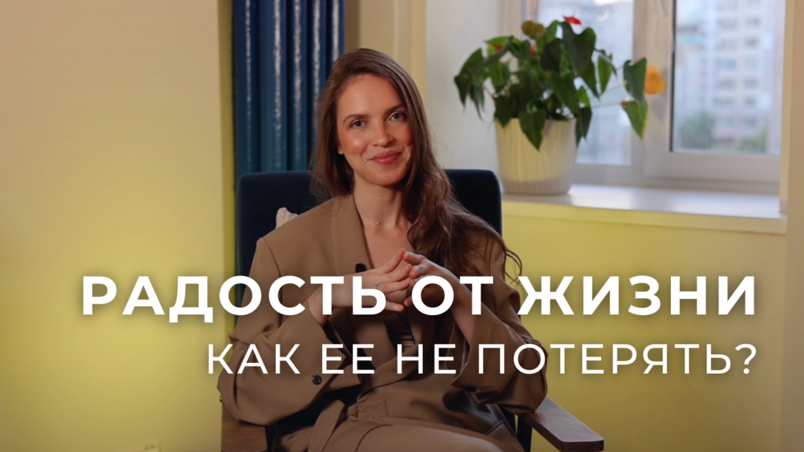 Радость от жизни: как ее не потерять? Почему мы теряем радость? #психолог #психология #радость