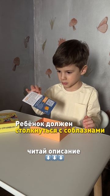 Ребенок должен столкнуться с соблазнами